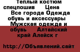 Теплый костюм спецпошив . › Цена ­ 1 500 - Все города Одежда, обувь и аксессуары » Мужская одежда и обувь   . Алтайский край,Алейск г.